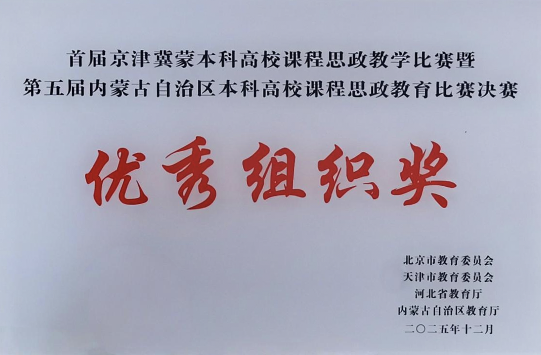 米乐集团教师在首届京津冀蒙本科高校课程思政教学大赛中荣获二等奖